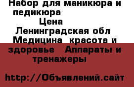 Набор для маникюра и педикюра Marta MT-2612 › Цена ­ 999 - Ленинградская обл. Медицина, красота и здоровье » Аппараты и тренажеры   